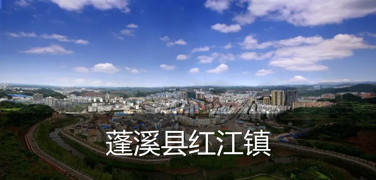 蓬溪县红江镇